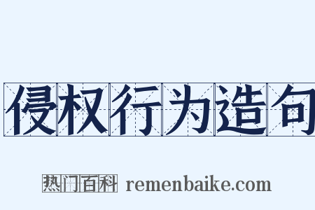 侵权行为造句是什么意思的图片